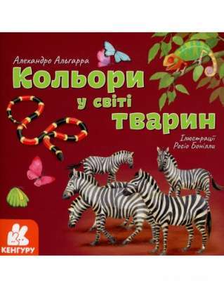 Фото - КЕНГУРУ Дізнавайся про світ разом із нами! Кольори у світі тварин