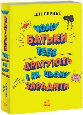 Фото - Лайфхаки для підлітків: Чому батьки тебе дратують і як цьому зарадити (у)