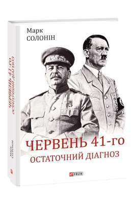 Фото - Червень 41-го. Остаточний діагноз