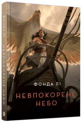 Фото - Невпокорене небо (у)