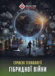 Фото - Сучасні технології гібридної війни