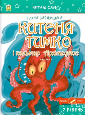 Фото - Читаю сам: Китеня Тимко. Частина 3 (укр)