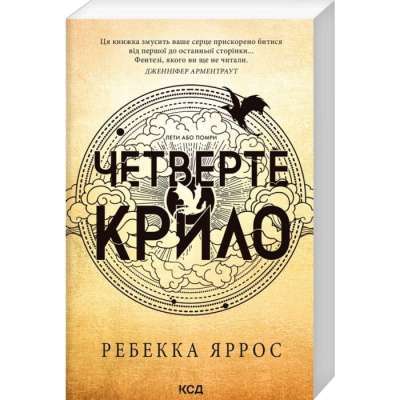 Фото - Емпіреї. Четверте крило. Книга 1 (м'яка обкладинка)