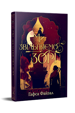 Піски Арабії. Книга 2. Ми звільняємо зорі