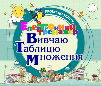 Фото - Електронний тренажер. Кроки до успіху. Вивчаю таблицю множення.