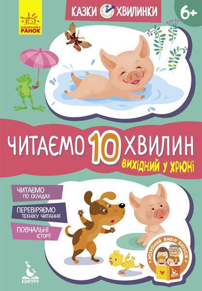 КЕНГУРУ Казки-хвилинки. Вихідний у хрюні. Читаємо 10...