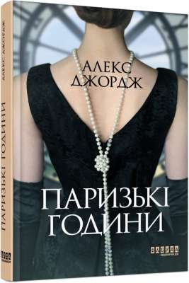 Фото - Паризькі години