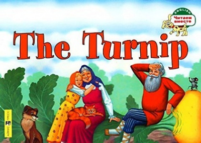 Фото - ЧВ Репка. The Turnip