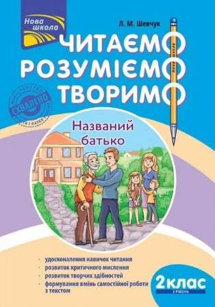 Читаємо, розуміємо, творимо. 2 клас, 2 рівень. Названий...