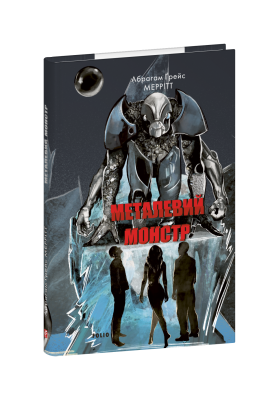 Фото - Металевий монстр. Книга 2