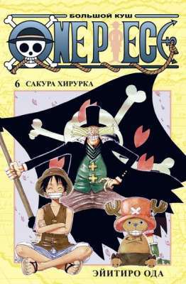 Фото - One Piece. Большой куш. Кн.6