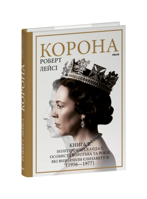 Фото - Корона. Книга 2. Політичний скандал, особиста боротьба та роки, які визначили Єлизавету ІІ