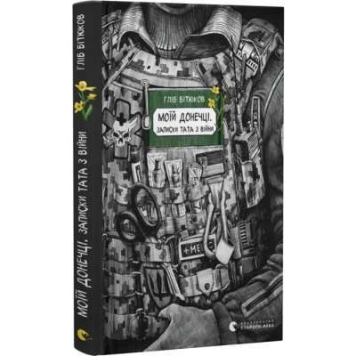 Фото - Моїй донечці. Записки тата з війни