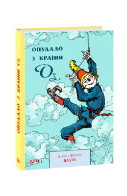 Фото - Опудало з країни Оз. Книга 9