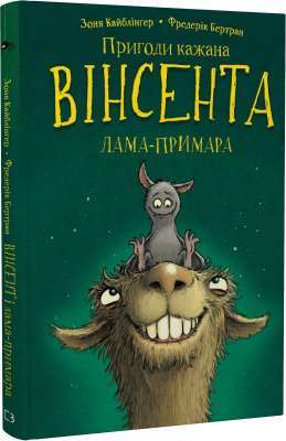 Фото - Пригоди кажана Вінсента. Книга 2. Вінсент і лама-примара