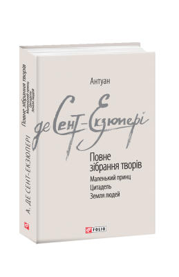 Фото - Повне зібрання творів. Сент-Екзюпері А.