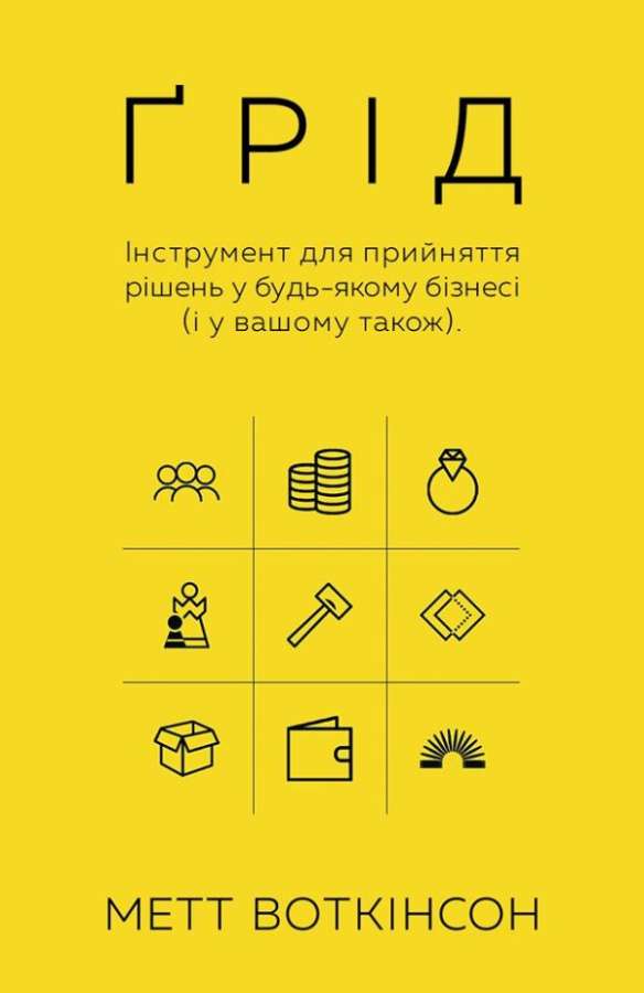 Фото - Ґрід. Інструмент для прийняття рішень у будь-якому бізнесі (у вашому також)