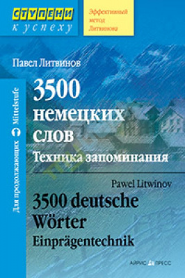 Фото - 3500 немецких слов. Техника запоминания. Литвинов П.