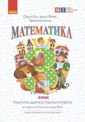 Фото - НУШ 3 кл. Математика. Темат. діагностичні роботи до підр. Гісь О.М., Філяк І.В. (Укр)