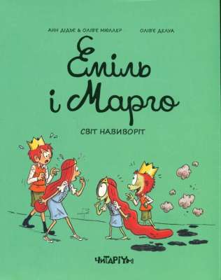 Фото - Еміль і Марго. Книга 5. Світ навиворіт