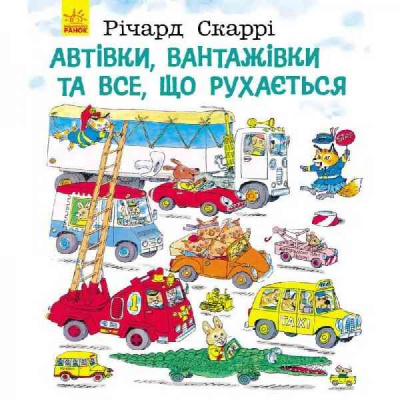 Фото - Річард Скаррі: Автівки, вантажівки та все, що рухається