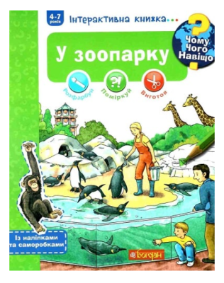 Фото - Інтерактивна книжка... Чому? Чого? Навіщо? У зоопарку