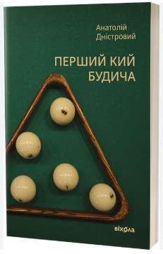 Фото - Перший кий Будича. Книга 3
