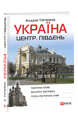 Фото - Україна. Центр. Південь: путівник