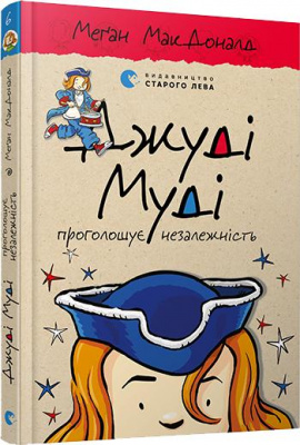 Фото - Джуді Муді проголошує незалежність
