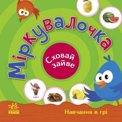 Фото - Сховай зайве. Міркувалочка (у)