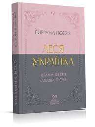 Фото - Вибрана поезія. Драма-феєрія 