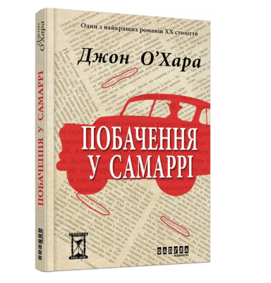 Фото - Побачення у Самаррі (у)