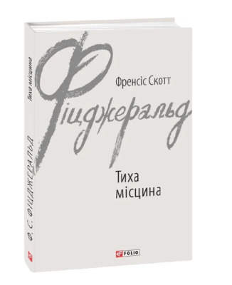 Фото - Тиха місцина