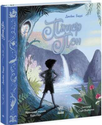 Фото - Кольорова класика: Пітер Пен (у)
