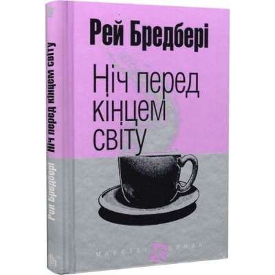 Фото - Ніч перед кінцем світу: оповідання
