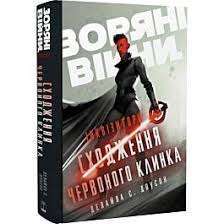 Фото - Зоряні Війни. Інквізитори. Сходження червоного клинка (у)