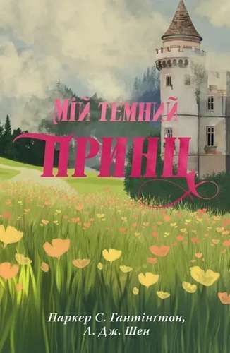 Дорога темного принца. Книга 3. Мій темний принц