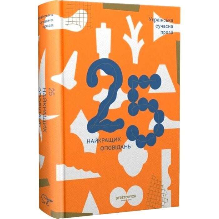 Українська сучасна проза. 25 найкращих оповідань