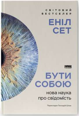 Фото - Бути собою. Нова наука про свідомість