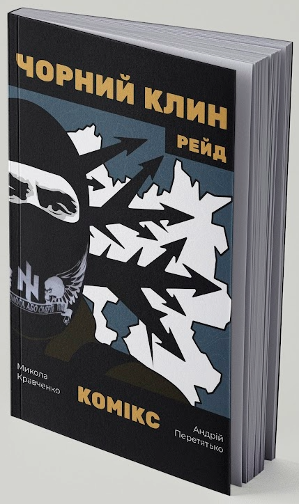 Чорний Клин. Рейд