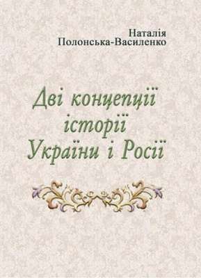 Фото - Дві концепції історії України і Росії