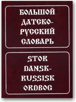 Фото - Крымова Большой датско-русский словарь 160 тыс.