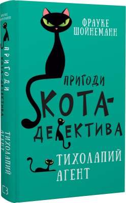 Фото - Пригоди кота-детектива. Книга 2. Тихолапий агент