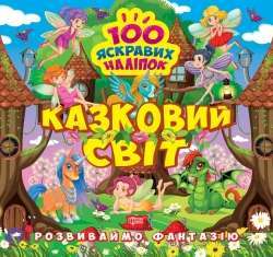 Фото - Розвиваймо фантазію Казковий світ