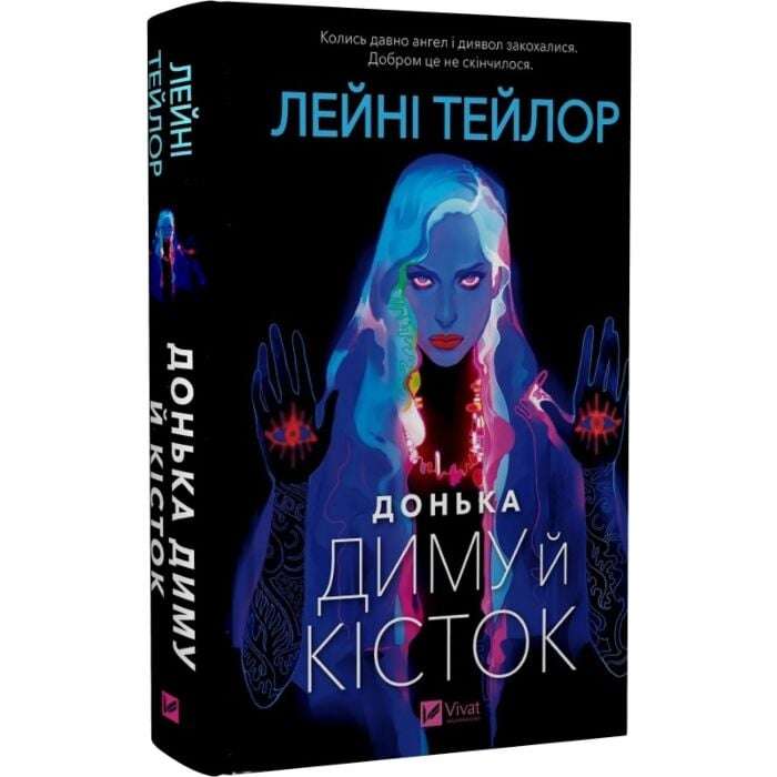 Донька диму й кісток. Книга 1 (зі зрізом)