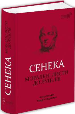 Фото - Сенека. Моральні листи до Луцилія