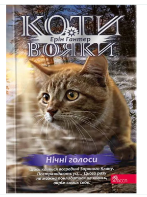 Фото - Коти - вояки. Знамення Зореклану. Книга 3. Нічні голоси