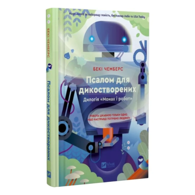 Фото - Монах і робот. Книга 1. Псалом для дикостворених