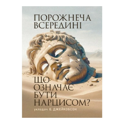 Фото - Порожнеча всередині. Що означає бути нарцисом?