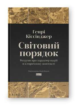 Фото - Світовий порядок. Роздуми про характер націй в історичному контексті